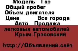  › Модель ­ Газ3302 › Общий пробег ­ 115 000 › Объем двигателя ­ 108 › Цена ­ 380 - Все города Авто » Продажа легковых автомобилей   . Крым,Грэсовский